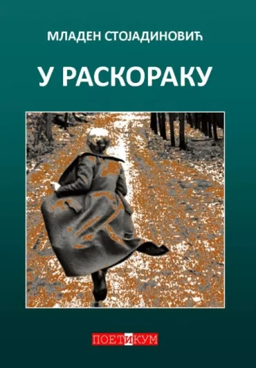 u raskoraku mladen stojadinović