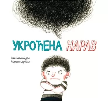 ukroćena narav sangita badra marion arbona