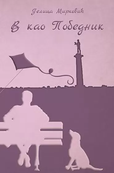 v kao pobednik jelica mirković