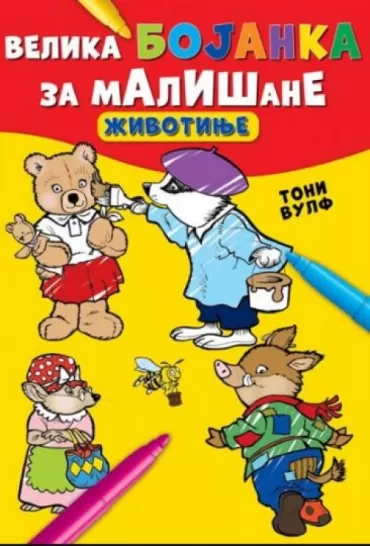 velika bojanka za mališane životinje toni vulf