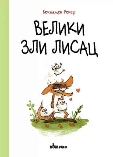 veliki zli lisac benžamen rener