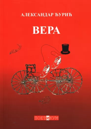 vera aleksandar đurić