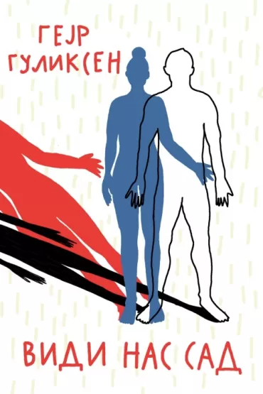 vidi nas sad gejr guliksen