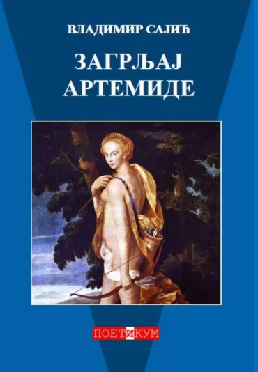 zagrljaj artemide vladimir sajić