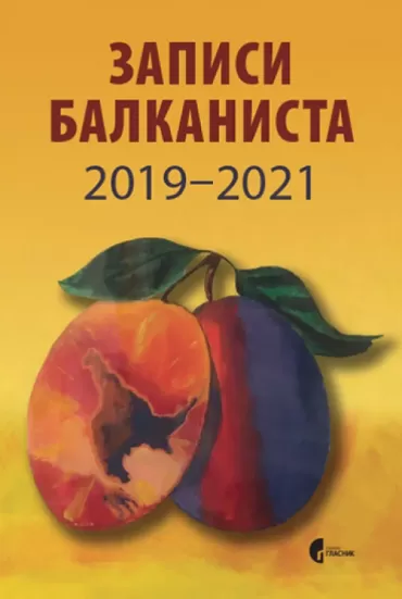 zapisi balkanista 2019 2021 