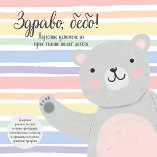 zdravo, bebo 