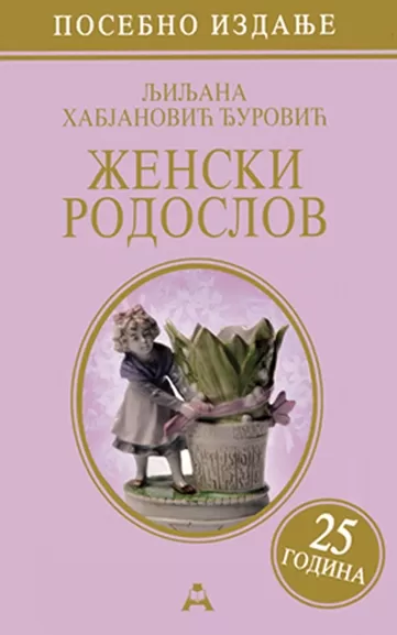 ženski rodoslov posebno izdanje 25 godina tp ljiljana habjanović đurović