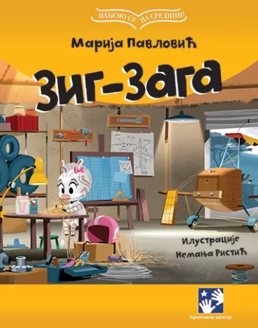 zig zaga i roda boda marija pavlović