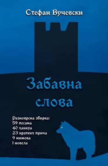 zabavna slova stefan vučevski