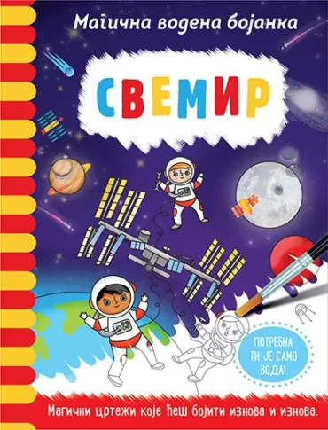 magična vodena bojanka svemir rejčel maklejn lisa regan