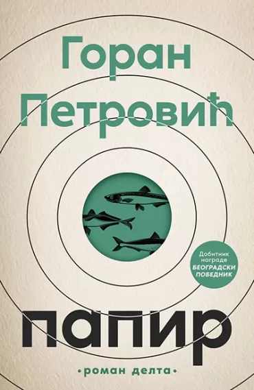 papir goran petrović