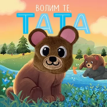 volim te, tata 
