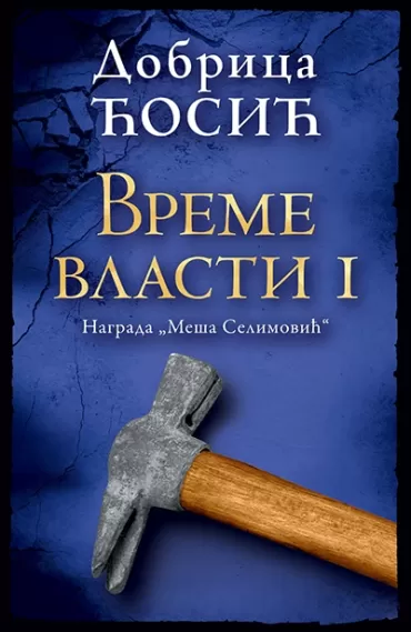 vreme vlasti i dobrica ćosić