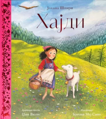 zlatni klasici hajdi johana špiri