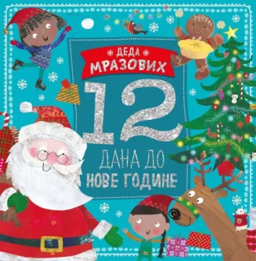 deda mrazovih 12 dana do nove godine 