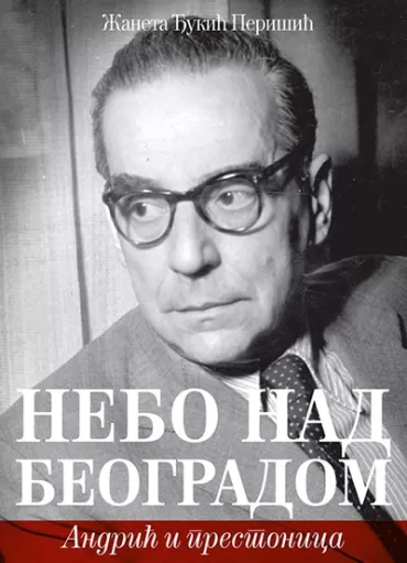 nebo nad beogradom žaneta đukić perišić