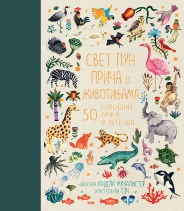 svet pun priča o životinjama 50 narodnih priča i legendi 