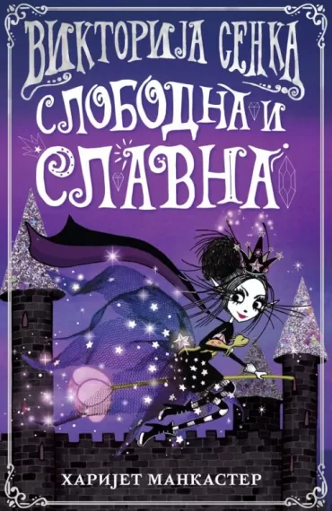 viktorija senka slobodna i slavna harijet mankaster