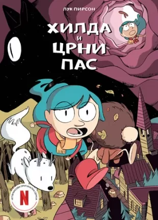 hilda i crni pas luk pirson