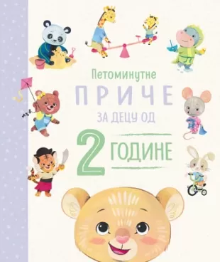 petominutne priče za decu od 2 godine 