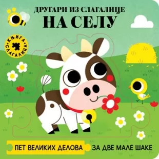 drugari iz slagalice na selu 