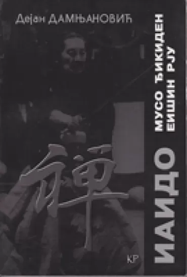 iaido muso đikiden eišin rju jevanđelje mača dejan damnjanović