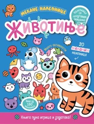 životinje mekane nalepnice 