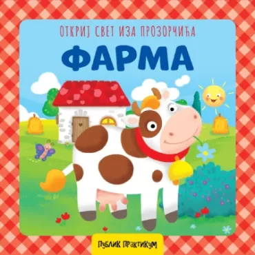 otkrij svet iza prozorčića farma ana kazalis