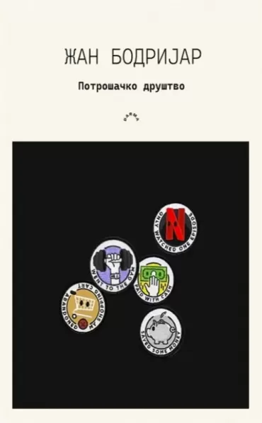 potrošačko društvo žan bodrijar