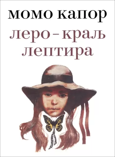 lero kralj leptira momo kapor