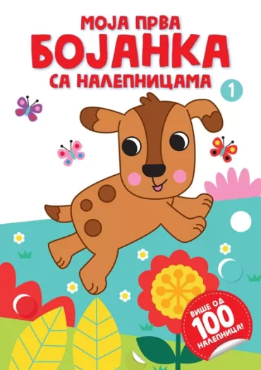 moja prva bojanka sa nalepnicama 1 