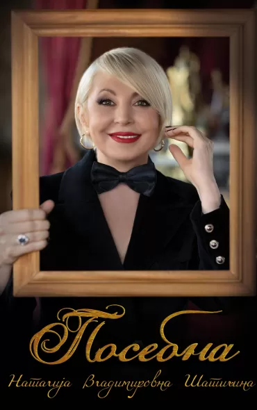 posebna natalija šatilina