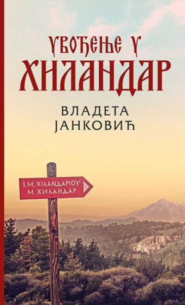 uvođenje u hilandar vladeta janković