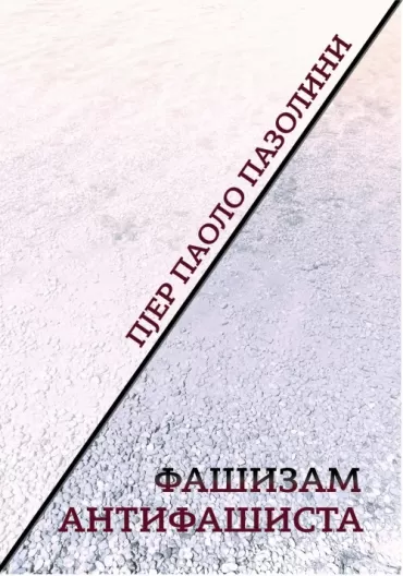 fašizam antifašista pjer paolo pazolini