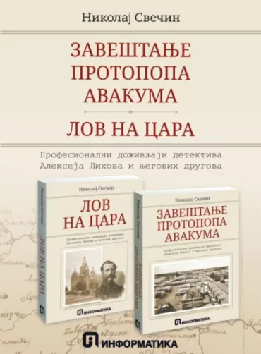 zaveštanje protopopa avakuma lov na cara nikolaj svečin