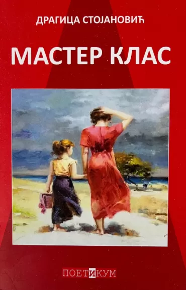 master klas dragica stojanović