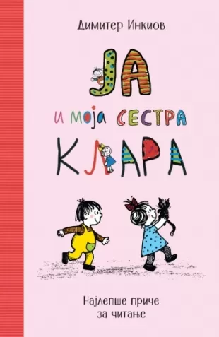 ja i moja sestra klara dimiter inkiov