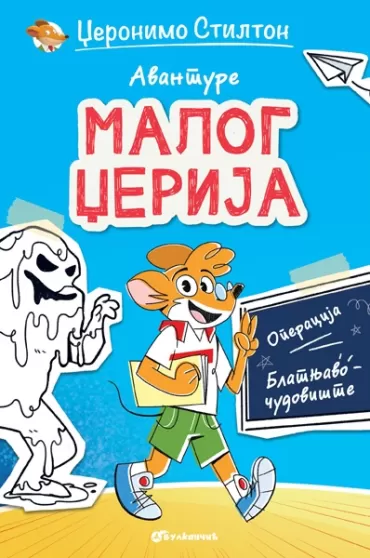 avanture malog džerija operacija blatnjavo čudovište džeronimo stilton