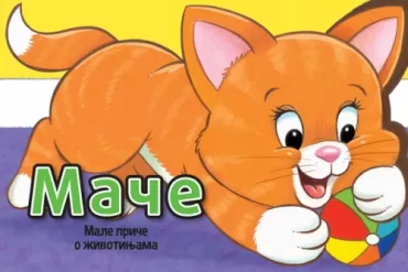 male priče o životinjama mače 