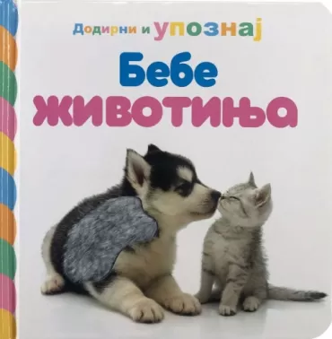 dodirni i upoznaj bebe životinja 