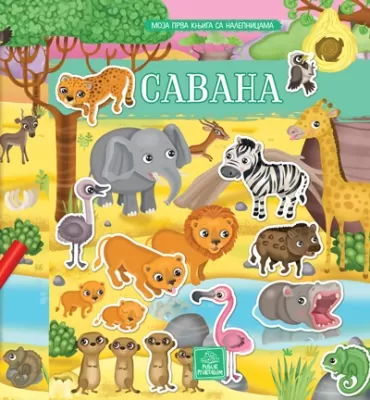 moja prva knjiga sa nalepnicama savana eleonora barsoti