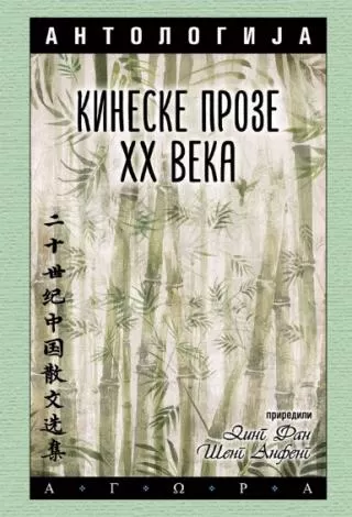 antologija kineske proze 20 veka ding fan šeng anfeng