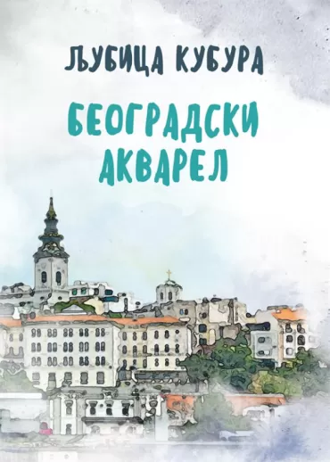 beogradski akvarel ljubica kubura