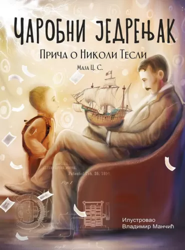 čarobni jedrenjak priča o nikoli tesli, 3 izdanje maja cvetković sotirov