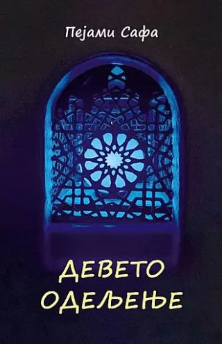 deveto odeljenje pejami safa