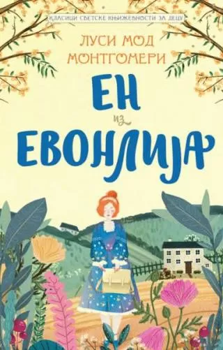 en iz evonlija lusi mod montgomeri