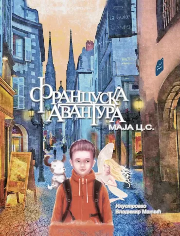 francuska avantura (2 izdanje) maja cvetković sotirov