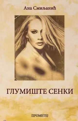 glumište senki ana smiljanić