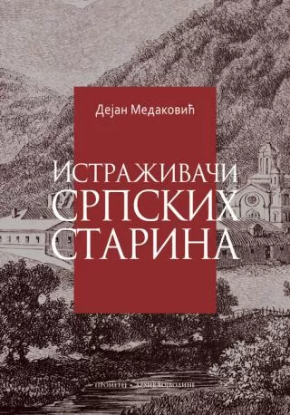 istraživači srpskih starina dejan medaković