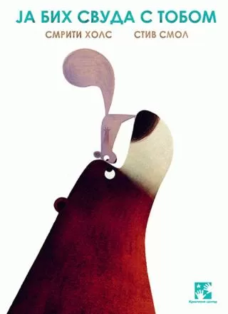 ja bih svuda s tobom smriti prasadam hols stiv smol